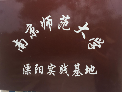 南京師范大學(xué)溧陽實踐基地